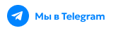 Мы в Telegram